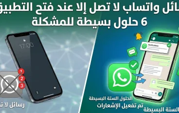 رسائل واتساب لا تصل إلا عند فتح التطبيق؟ 6 حلول بسيطة للمشكلة
