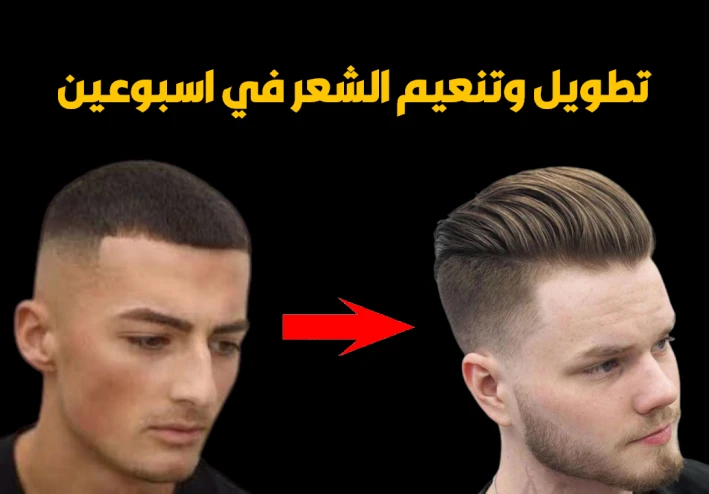 5 طرق لتطويل الشعر وتنعيمه للرجال في اسبوعين فقط 😮
