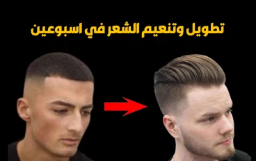 5 طرق لتطويل الشعر وتنعيمه للرجال في اسبوعين فقط 😮