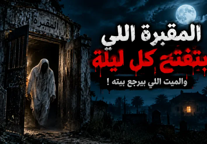 المقبرة اللي بتتفتح كل ليلة… والميت اللي بيرجع بيته قبل الفجر!