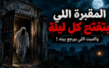 المقبرة اللي بتتفتح كل ليلة… والميت اللي بيرجع بيته قبل الفجر!