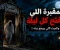 المقبرة اللي بتتفتح كل ليلة… والميت اللي بيرجع بيته قبل الفجر!