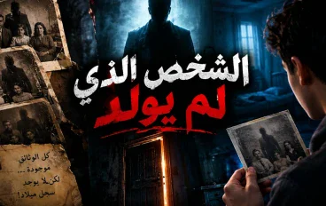 الصرخة الصامتة: حكاية العهد الأسود والطفل الذي لم يولد