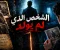 الصرخة الصامتة: حكاية العهد الأسود والطفل الذي لم يولد