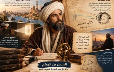 الحسن بن الهيثم.. العالم الذي غيّر فهم البشرية للضوء والبصر