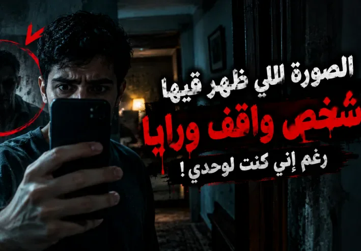 الصورة اللي ظهر فيها شخص واقف ورايا… رغم إني كنت لوحدي!