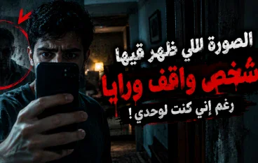 الصورة اللي ظهر فيها شخص واقف ورايا… رغم إني كنت لوحدي!