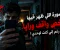 الصورة اللي ظهر فيها شخص واقف ورايا… رغم إني كنت لوحدي!