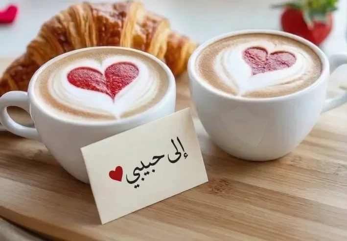 صباح الخير للزوجين: أجمل 60 رسالة حب رومانسية وعبارات صباحية دافئة لشريك الحياة