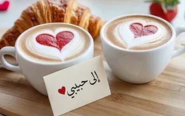 صباح الخير للزوجين: أجمل 60 رسالة حب رومانسية وعبارات صباحية دافئة لشريك الحياة
