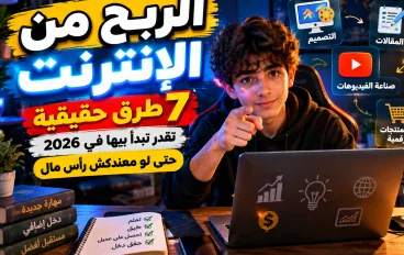الربح من الإنترنت في 2026: أفضل 7 طرق للمبتدئين