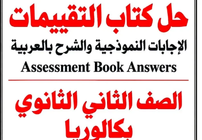 تحميل إجابة تقييمات اللغة الإنجليزية للصف الثاني الثانوي بكالوريا الترم الأول 2027 PDF بالإجابات النموذجية