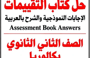 تحميل إجابة تقييمات اللغة الإنجليزية للصف الثاني الثانوي بكالوريا الترم الأول 2027 PDF بالإجابات النموذجية