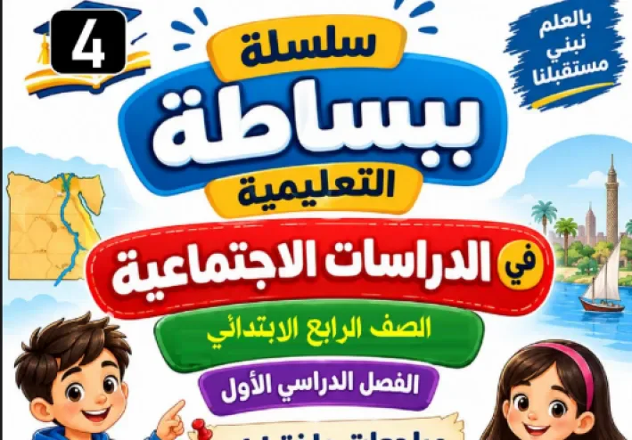 تحميل مذكرة مراجعة نوفمبر دراسات اجتماعية للصف الرابع الابتدائي الترم الأول PDF 2027 | أقوى مراجعة قبل الامتحان