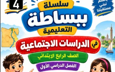 تحميل مذكرة مراجعة نوفمبر دراسات اجتماعية للصف الرابع الابتدائي الترم الأول PDF 2027 | أقوى مراجعة قبل الامتحان