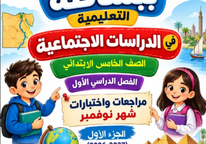 تحميل مذكرة مراجعة نوفمبر دراسات اجتماعية للصف الخامس الابتدائي الترم الأول PDF 2027 | أقوى مراجعة قبل الامتحان