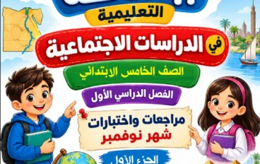 تحميل مذكرة مراجعة نوفمبر دراسات اجتماعية للصف الخامس الابتدائي الترم الأول PDF 2027 | أقوى مراجعة قبل الامتحان