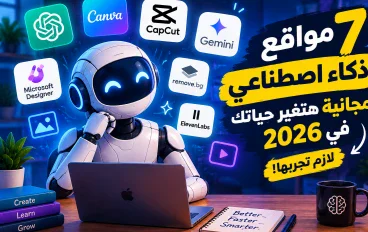 7 مواقع ذكاء اصطناعي مجانية هتغير حياتك في 2026.. لازم تجربها! ا