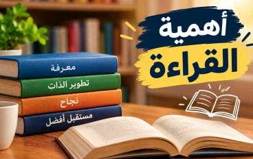أهمية القراءة في حياة الإنسان