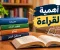 أهمية القراءة في حياة الإنسان