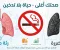 أضرار التدخين المالية والصحية 