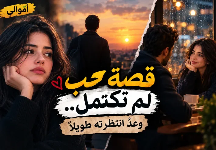 قصة حب لم تكتمل.. وعدٌ انتظرته طويلًا