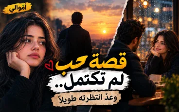 قصة حب لم تكتمل.. وعدٌ انتظرته طويلًا