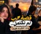 قصة حب لم تكتمل.. وعدٌ انتظرته طويلًا