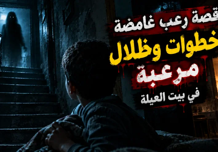 قصة رعب غامضة: الأصوات اللي كانت بتطاردني في بيت العيلة