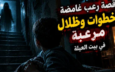 قصة رعب غامضة: الأصوات اللي كانت بتطاردني في بيت العيلة