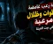 قصة رعب غامضة: الأصوات اللي كانت بتطاردني في بيت العيلة