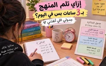 إزاي تلم المنهج بـ 3 ساعات بس في اليوم؟ جدولي اللي أنقذني