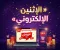 الإثنين الإلكتروني Cyber Monday 2026 في مصر: يعني إيه وبييجي إمتي وإزاي تشتري منه صح