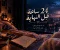 24 ساعة قبل النهاية | الفصل الأول: الساعة 4:17 فجرًا