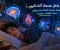 ماذا يحدث لجسمك عندما تنام ؟ أسرار لا تعرفها عن جسمك تحدث أثناء النوم 