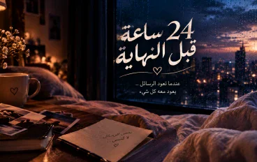 24 ساعة قبل النهاية – الفصل الثاني: يوم في إسكندرية