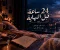 24 ساعة قبل النهاية – الفصل الثاني: يوم في إسكندرية