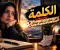 # الكلمة.. قد ترفع إنسانًا للسما أو تكسره من غير ما تحس!