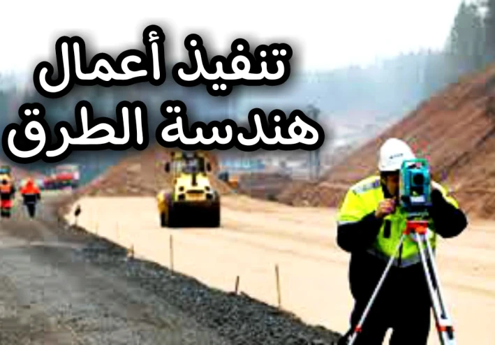 مراحل تنفيذ أعمال هندسة الطرق بكل سهولة