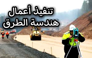 مراحل تنفيذ أعمال هندسة الطرق بكل سهولة