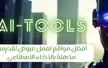 أفضل مواقع لعمل عروض تقديمية مذهلة بالذكاء الاصطناعي (أزيد من 20 موقع)