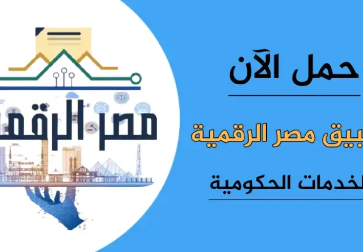 تحميل تطبيق مصر الرقمية على الهاتف لجميع خدمات مصر الحكومية 2025
