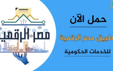 تحميل تطبيق مصر الرقمية على الهاتف لجميع خدمات مصر الحكومية 2025