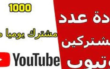 نصائح فعالة لزيادة عدد مشتركي  قناتك على اليوتيوب