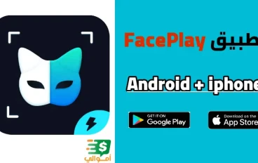 تحميل برنامج فيس بلاي face play فلتر العروسه الجديد 2022 للاندرويد والأيفون