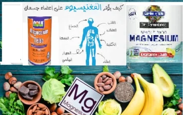 ما هي فوائد الماغنسيوم؟
