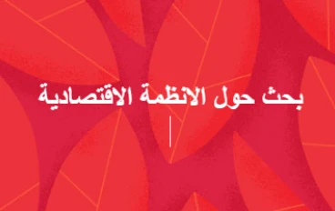 مقالة فلسفية حول الأنظمة الاقتصادية