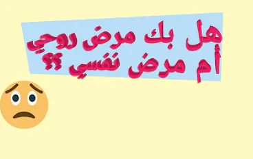 الفرق بين المرض النفسي أو المرض الروحي