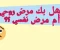 صورة مقال الفرق بين المرض النفسي أو المرض الروحي