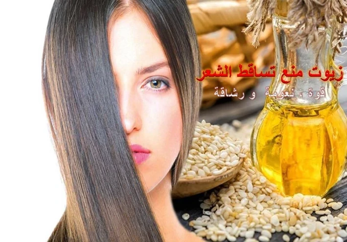 زيوت منع تساقط الشعر
